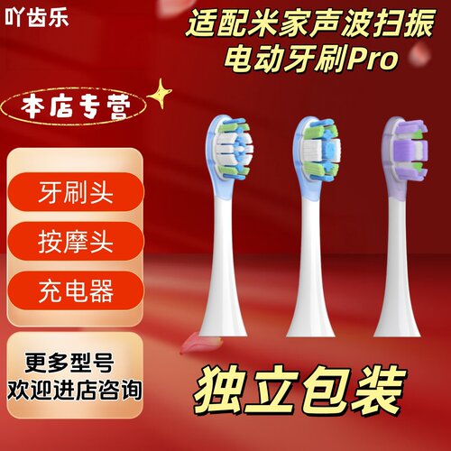 适配小米米家声波扫振电动牙刷Pro牙刷头清洁柔护刷头