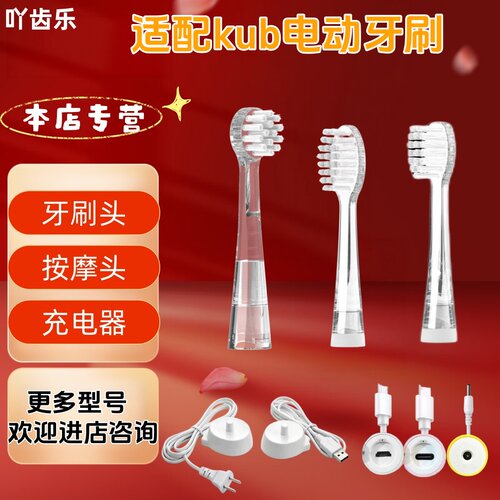 适配kub电动牙刷软毛替换头充电器牙刷头