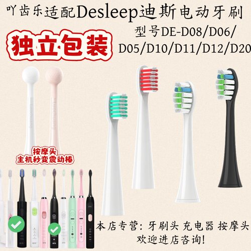 适配Desleep迪斯电动牙刷头DE-D08/D06/D05/D10/D11/D12/D20