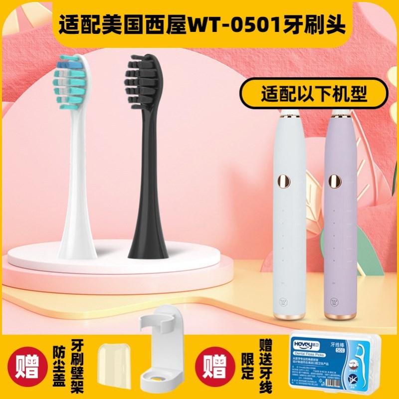 高品质适配Westinghouse美国西屋电动牙刷头西屋WT-0501替换刷头