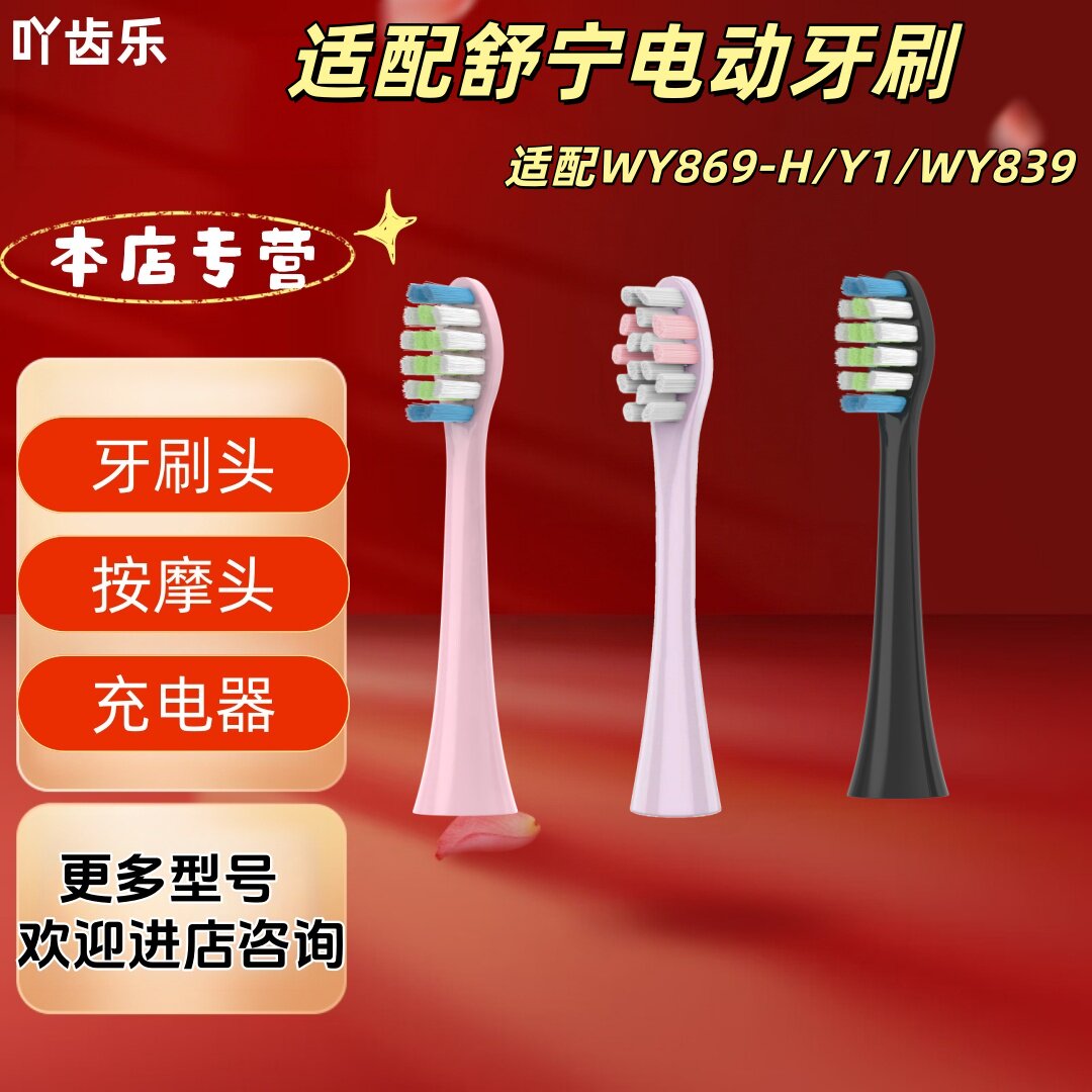 适配舒宁电动牙刷型号WY869-H/Y1/WY839金属轴牙刷头图片