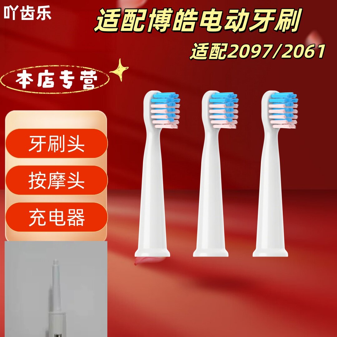 适配博皓电动牙刷型号2097/2061牙刷头适配刷头