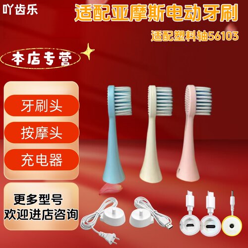 适配亚摩斯电动牙刷型号塑料轴56103牙刷头替换刷头