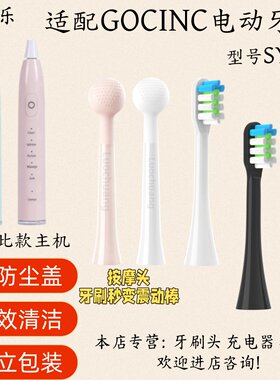 适配GOCINC电动牙刷SY051刷头适配牙刷头充电器震动按摩头