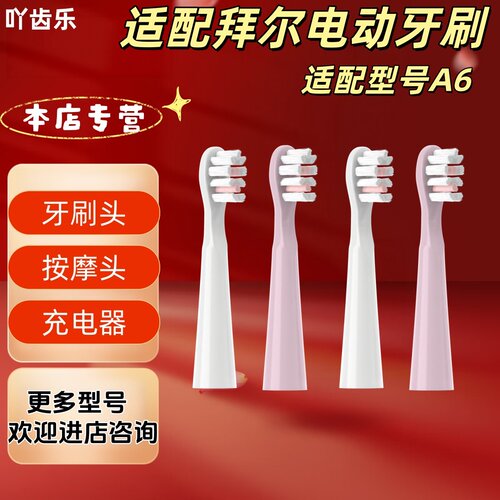 适配拜尔电动牙刷型号A6牙刷头替换刷头