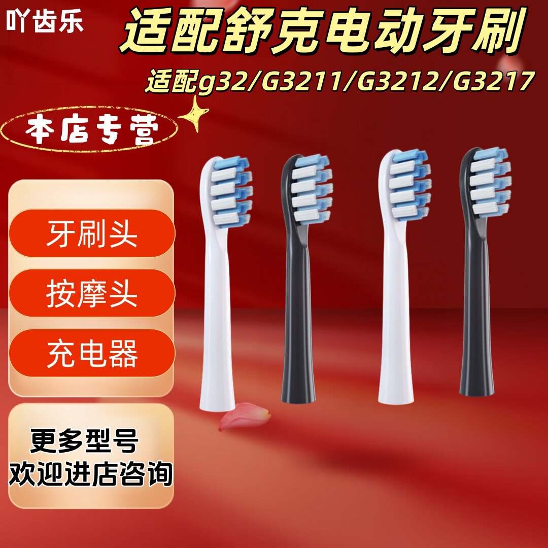 适配舒克电动牙刷g32/G3211/G3212/G3217牙刷头适配