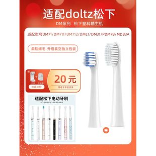 61儿童DM31替换 适配doltz松下电动牙刷头WEW0972 EWDM71 711 712