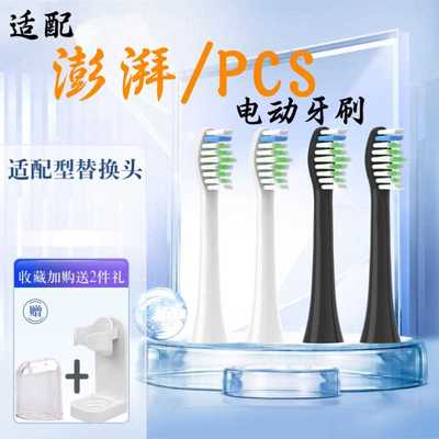 适配澎湃电动牙刷头/荷兰PCS通用替换必要商城 Pro Young6/12只
