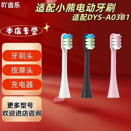 适配小熊电动牙刷型号DYS-A03B1刷头清洁呵护软毛成人刷头