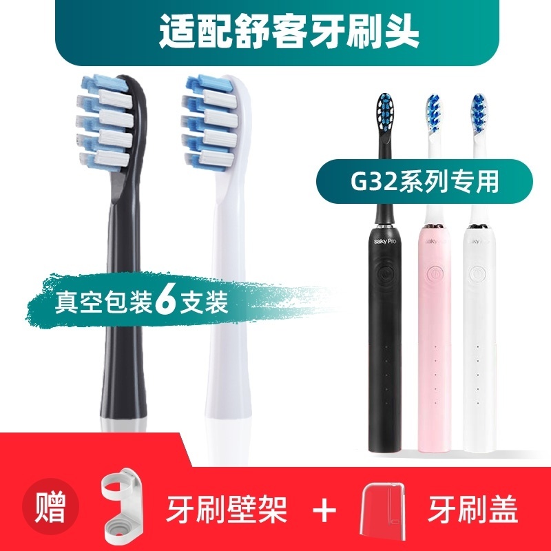 适用于Saky pro舒客舒克G32电动牙刷头G3211/G3212/G3217替换头