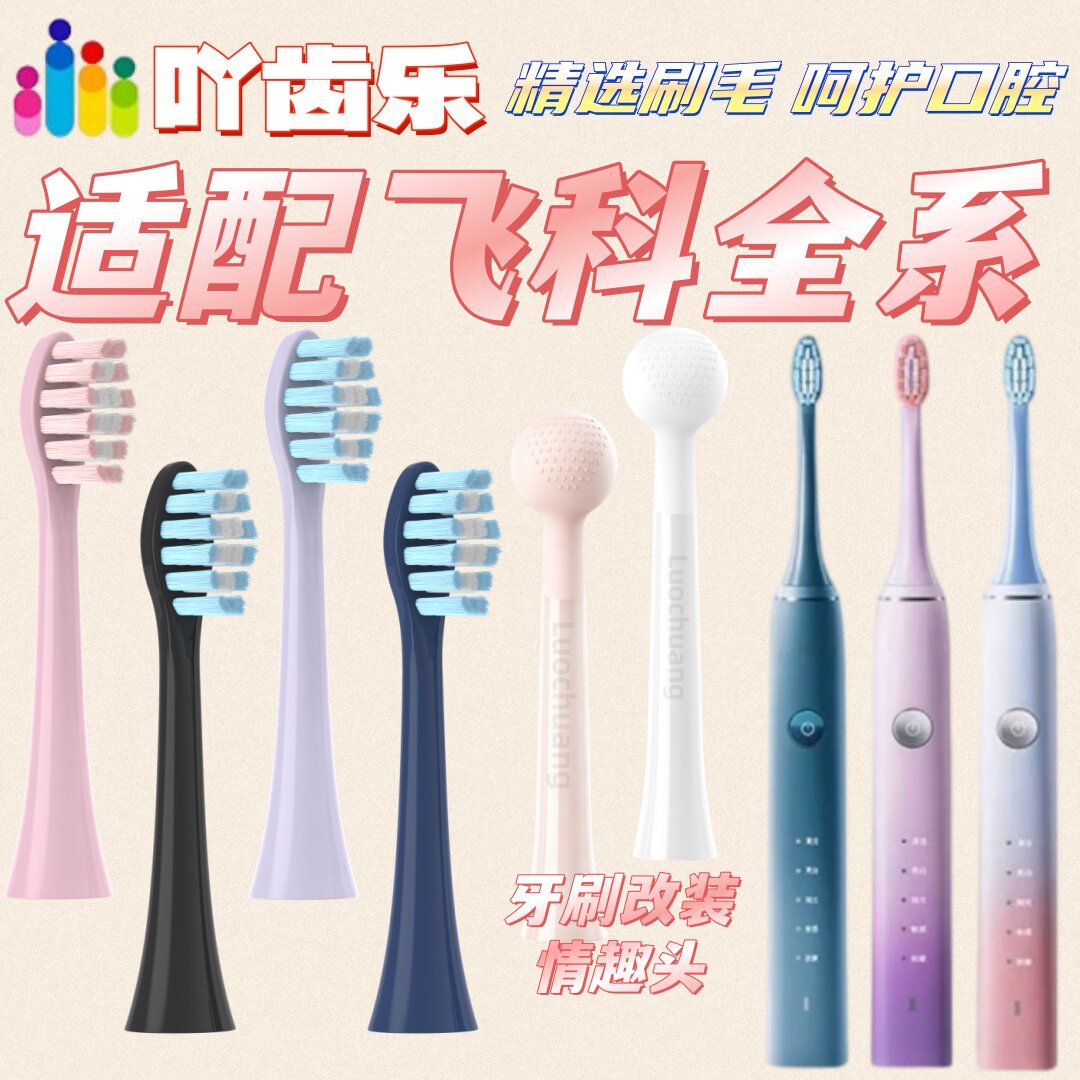 吖齿乐适配飞科FT7105/FT7106/7205适配刷头牙刷改装情趣头