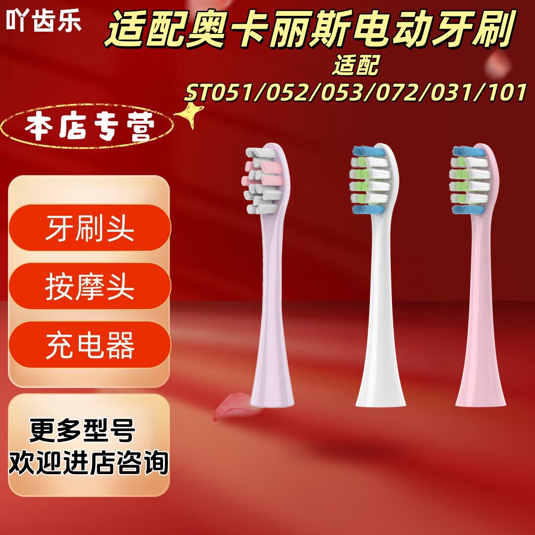 适配奥卡丽斯电动牙刷ST051/052/053/072/031/101金属轴牙刷头