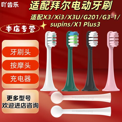 适配拜尔电动牙刷X3/Xi3/X3U/G201/G3-1/supins充电底座刷头按摩