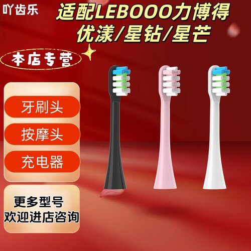 适配LEBOOO力博得 优漾/星钻/星芒牙刷头