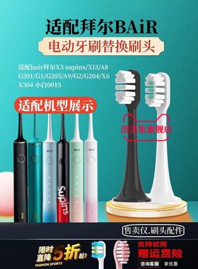适用拜尔supins电动牙刷头BAIR G201/X3系列X1小白001S/A8拜耳Xi3