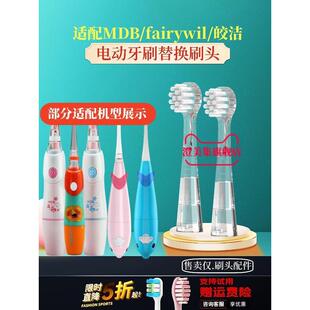 适用mdb皎洁Marudai丸太fairywil电动牙刷头儿童刷头如山替换LUSN