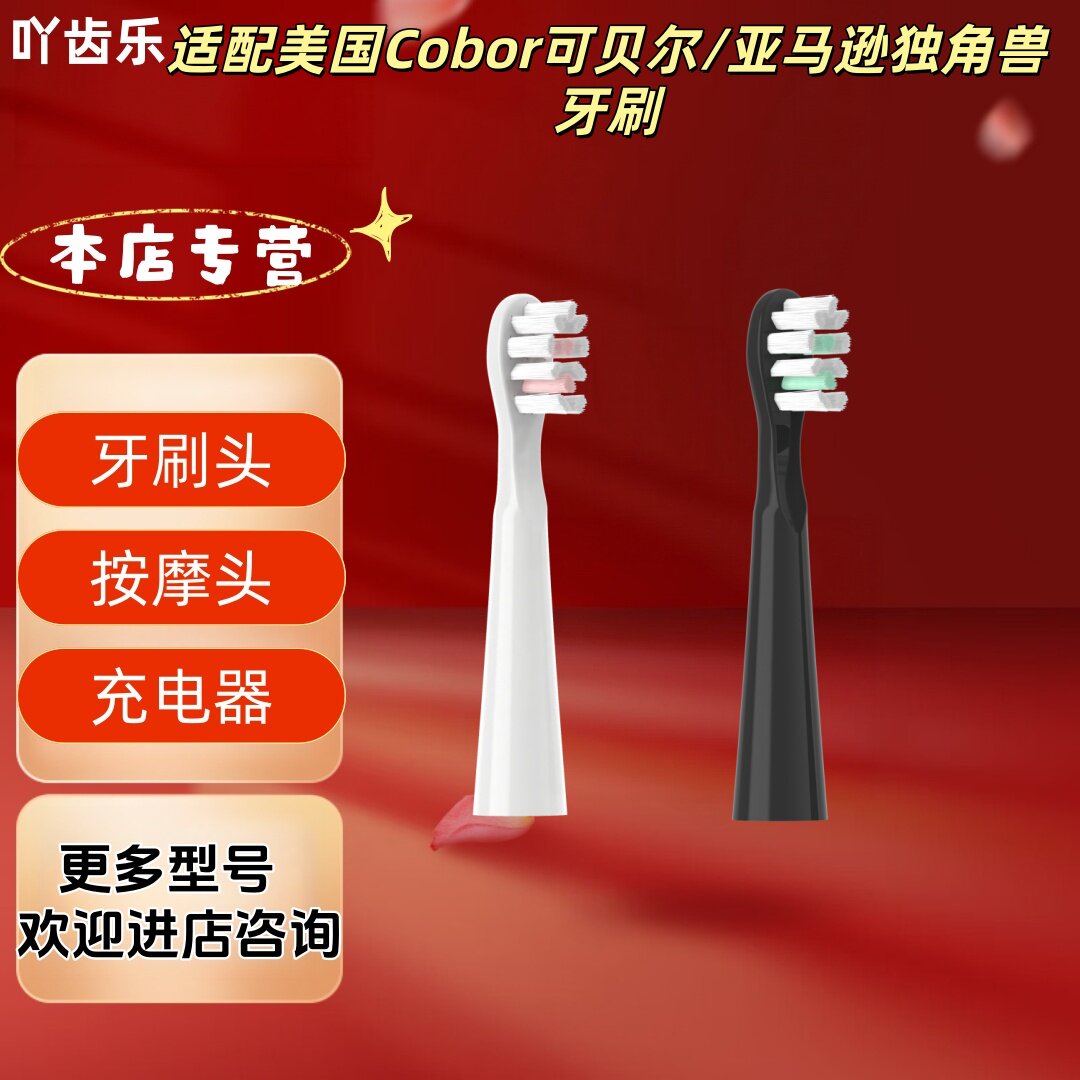 适配美国Cobor可贝尔/亚马逊独角兽系列牙刷头替换刷头