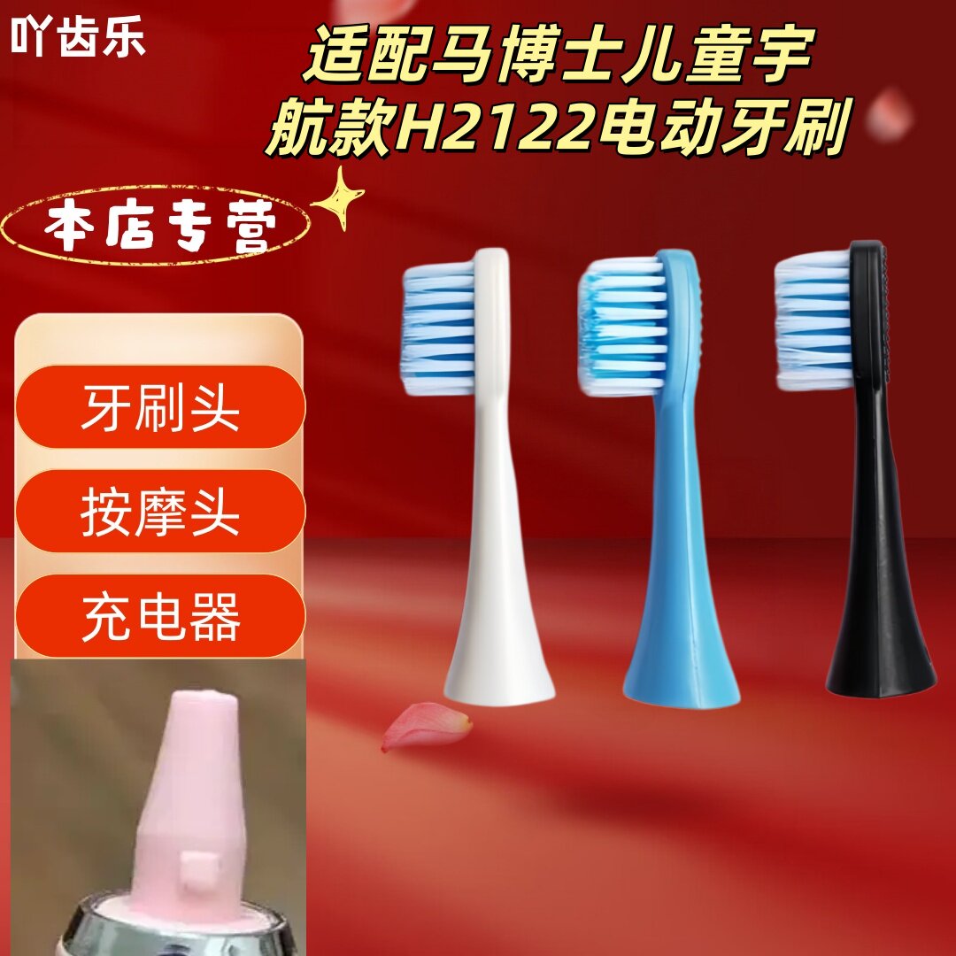适配马博士儿童宇航款H2122电动牙刷牙刷头替换刷头