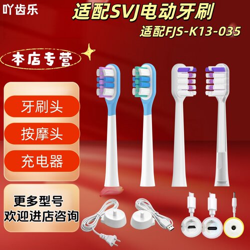 适配SVJ电动牙刷型号 FJS-K13-035替换头牙刷头充电器