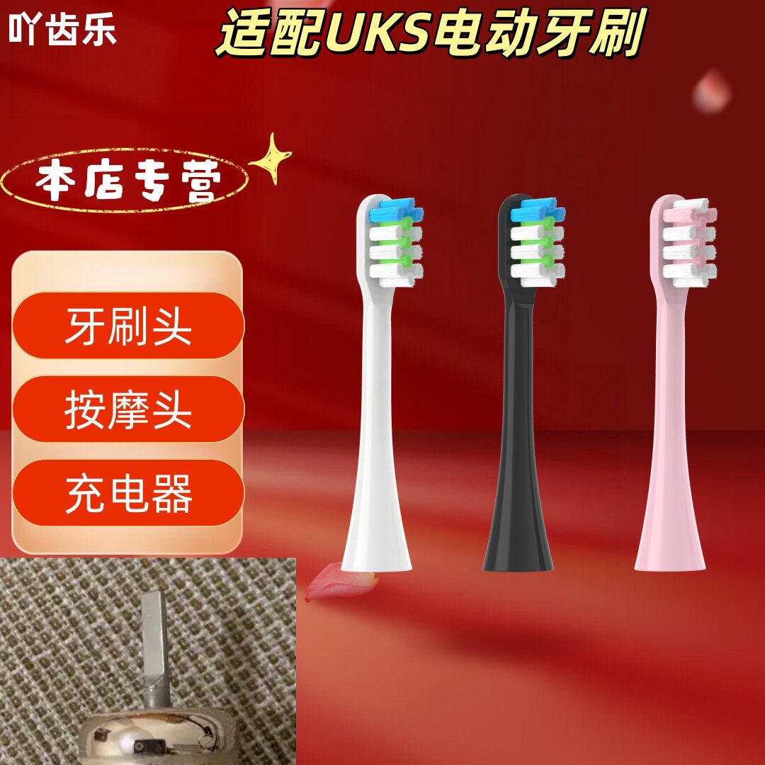 适配UKS电动牙刷型号刷头清洁呵护软毛成人刷头