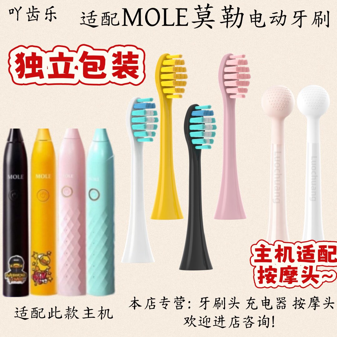 适配MOLE莫勒电动牙刷头适配刷头充电器牙刷改装情趣头