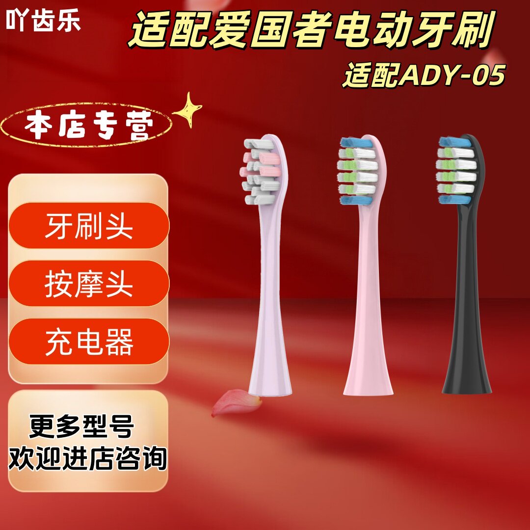 适配爱国者电动牙刷型号ADY-05金属轴牙刷头
