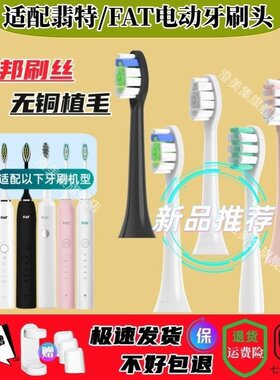 适配FAT翡特电动牙刷头 T1/TL/T2/C520/6S/7S/T8/T8plus/Y8/T2plu