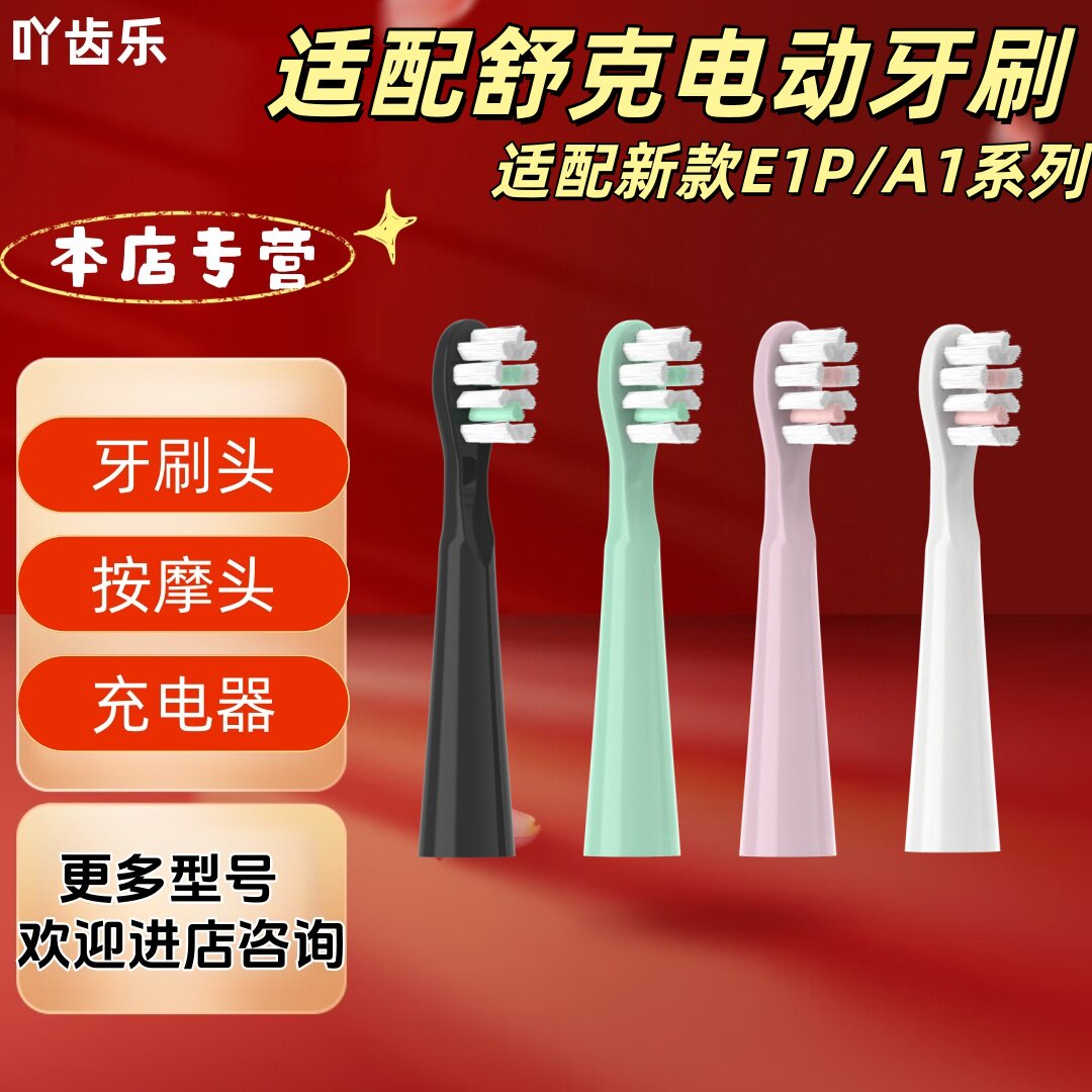 适配舒克电动牙刷新款E1P/A1系列牙刷头替换刷头