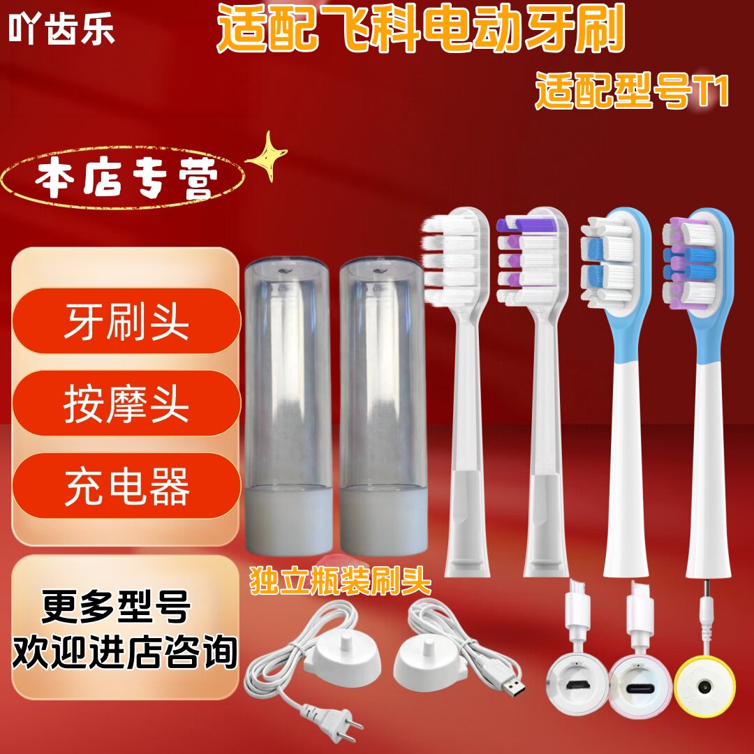 适配飞科电动牙刷型号T1瓶装刷头独立管装替换头牙刷头