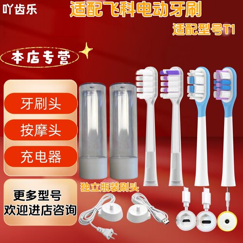 适配飞科电动牙刷型号T1瓶装刷头独立管装替换头牙刷头