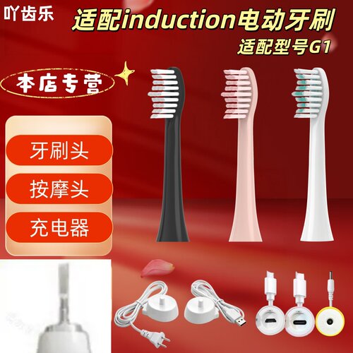 适配induction电动牙刷型号G1牙刷头