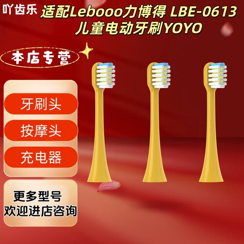 适配Lebooo力博得LBE-0613儿童电动牙刷YOYO软毛牙刷头