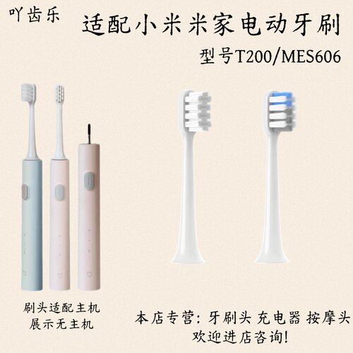 适配小米米家声波电动牙刷T200/MES606适配刷头