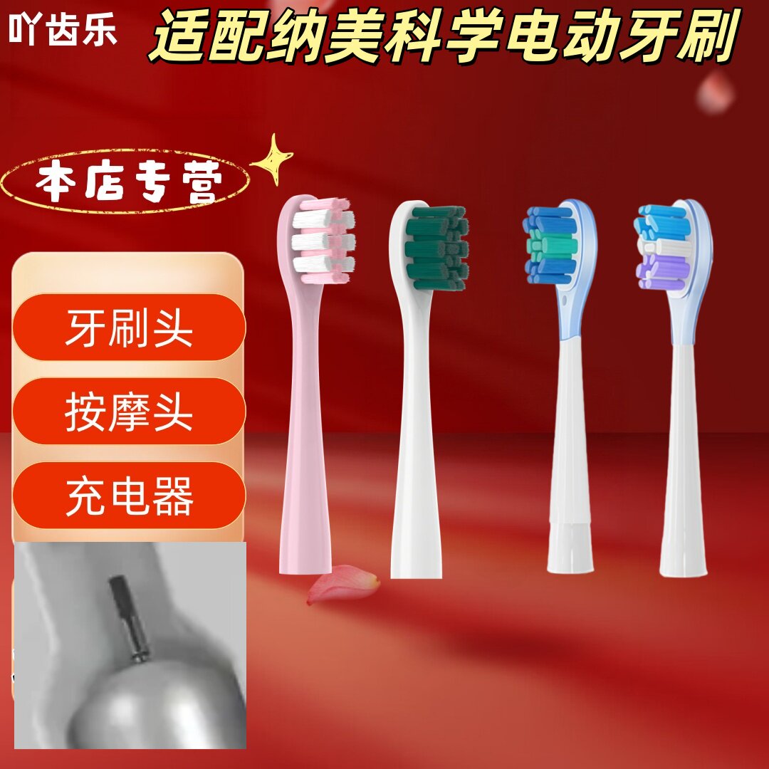 适配纳美科学电动牙刷牙刷头包胶清洁呵护适配刷头