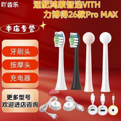 吖齿乐适配鸿蒙智选VITH力博得26款ProMAX清洁牙刷头适配刷头