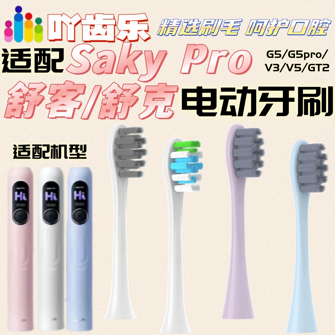 适配Sakypro舒客舒克电动牙刷头G5/G5pro/V3/V5/GT2替换刷头