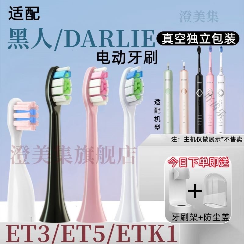适用于DARLIE黑人ET3/ET5电动牙刷替换头ETK1/儿童软毛刷头 8支装