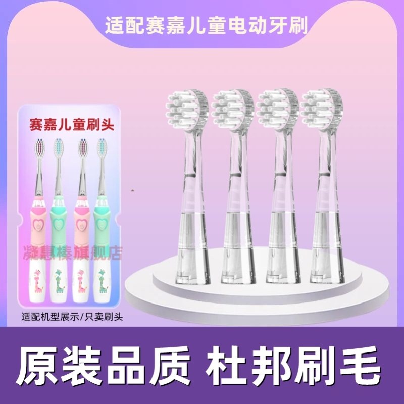 赛嘉儿童电动牙刷通用替换SG831软毛刷头906/915/621/EK7/677/EK6