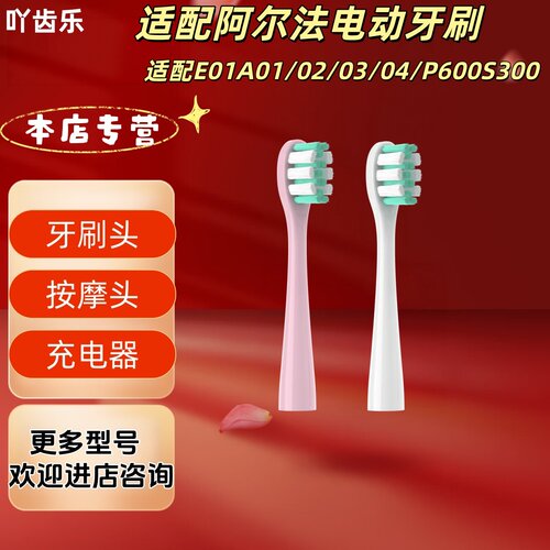 适配阿尔法电动牙刷型号E01A01/02/03/04/P600S300牙刷头替换刷头