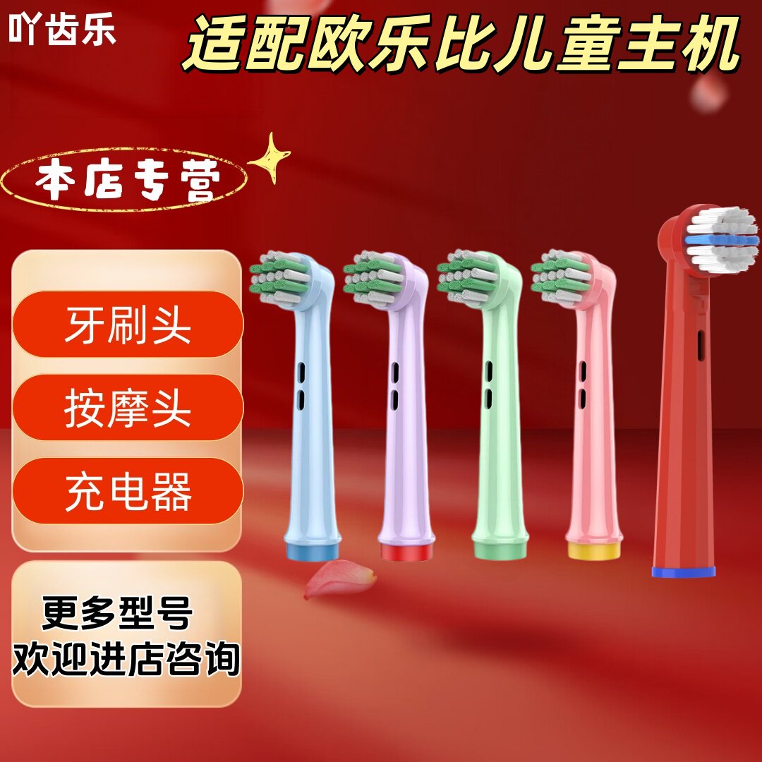 适配欧乐比电动牙刷儿童款牙刷头卡装敏感呵护清洁刷头