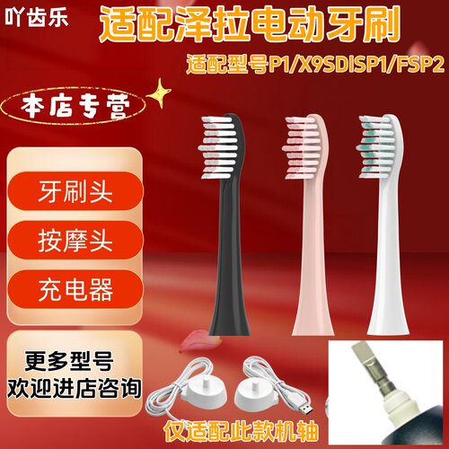 适配泽拉电动牙刷型号P1/X9SDlSP1/FSP2牙刷头