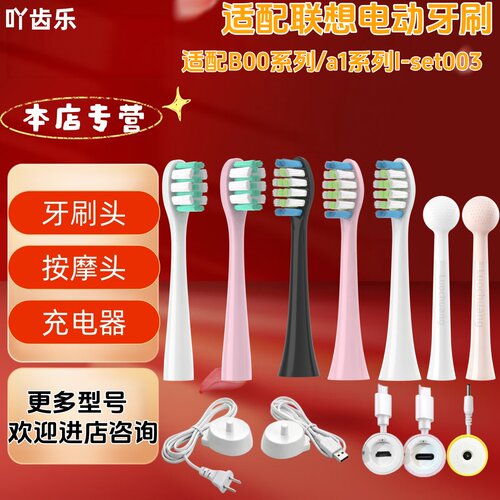 适配联想电动牙刷型号B00系列a1系列l-set003牙刷头充电器按摩头