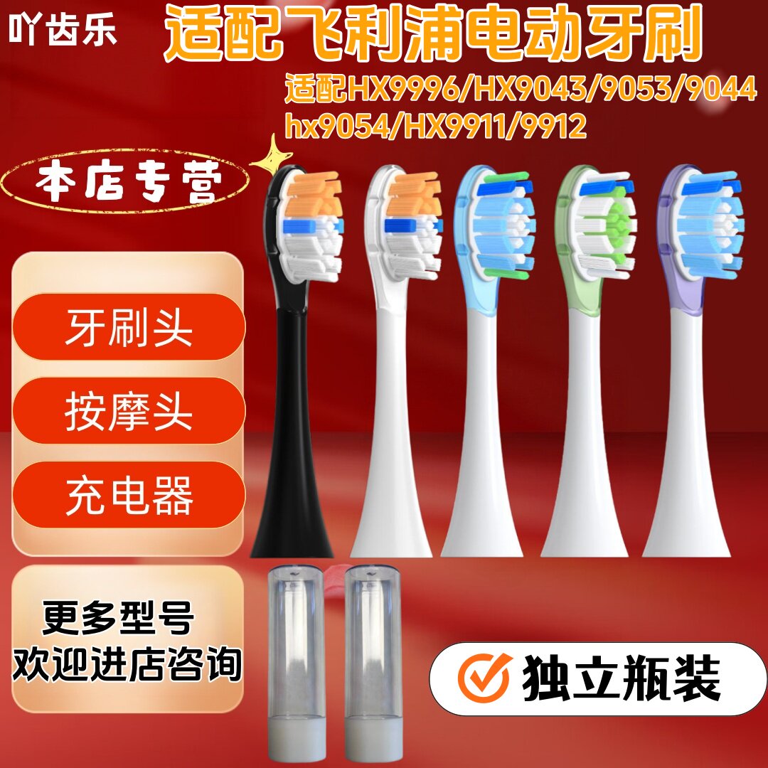 吖齿乐适配飞利浦HX9996/HX9043/9053/9044系列管装包胶刷头瓶装