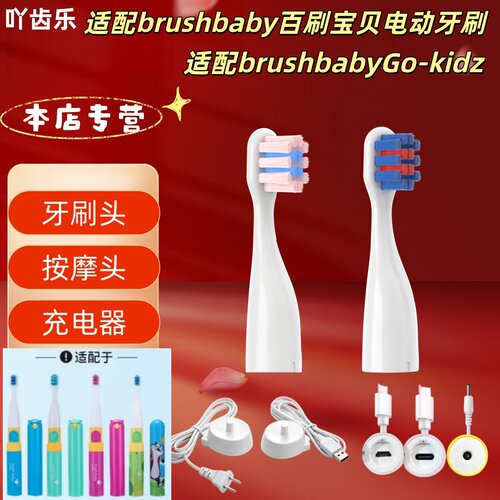 适配brushbaby百刷宝贝电动牙刷型号brushbabyGo-kidz牙刷头柔护