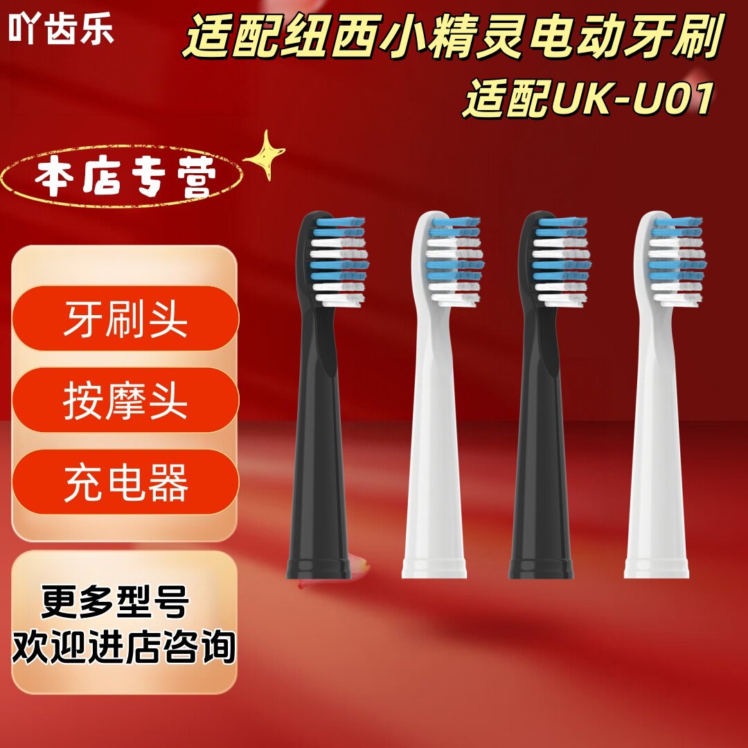 适配纽西小精灵电动牙刷型号UK-U01清洁牙刷头适配