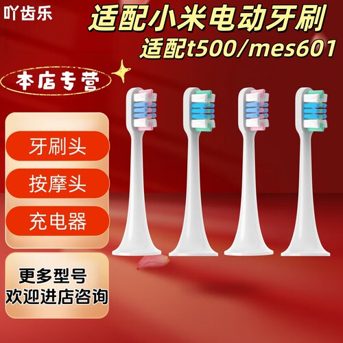 适配小米米家电动牙刷t500/mes601型号牙刷头三色蓝三色粉充电器