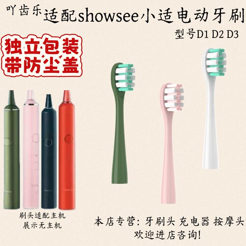 适配showsee小适电动牙刷头D1 D2 D3替换头适配牙刷头