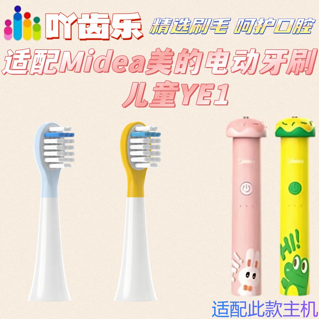 适配美的儿童电动牙刷YE1儿童刷头硅胶软毛