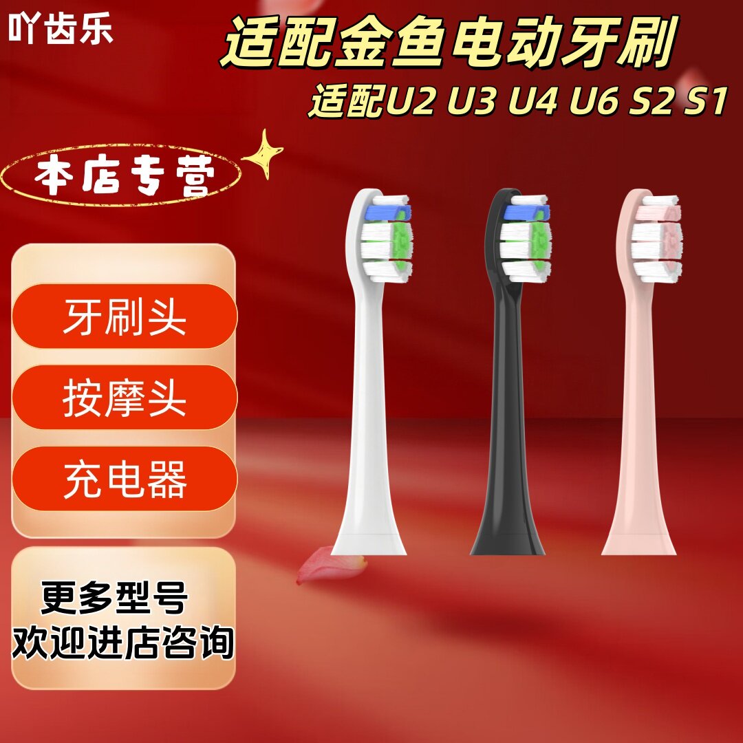 吖齿乐适配金鱼电动牙刷U2 U3 U4 U6 S2 S1系列牙刷头多色可选