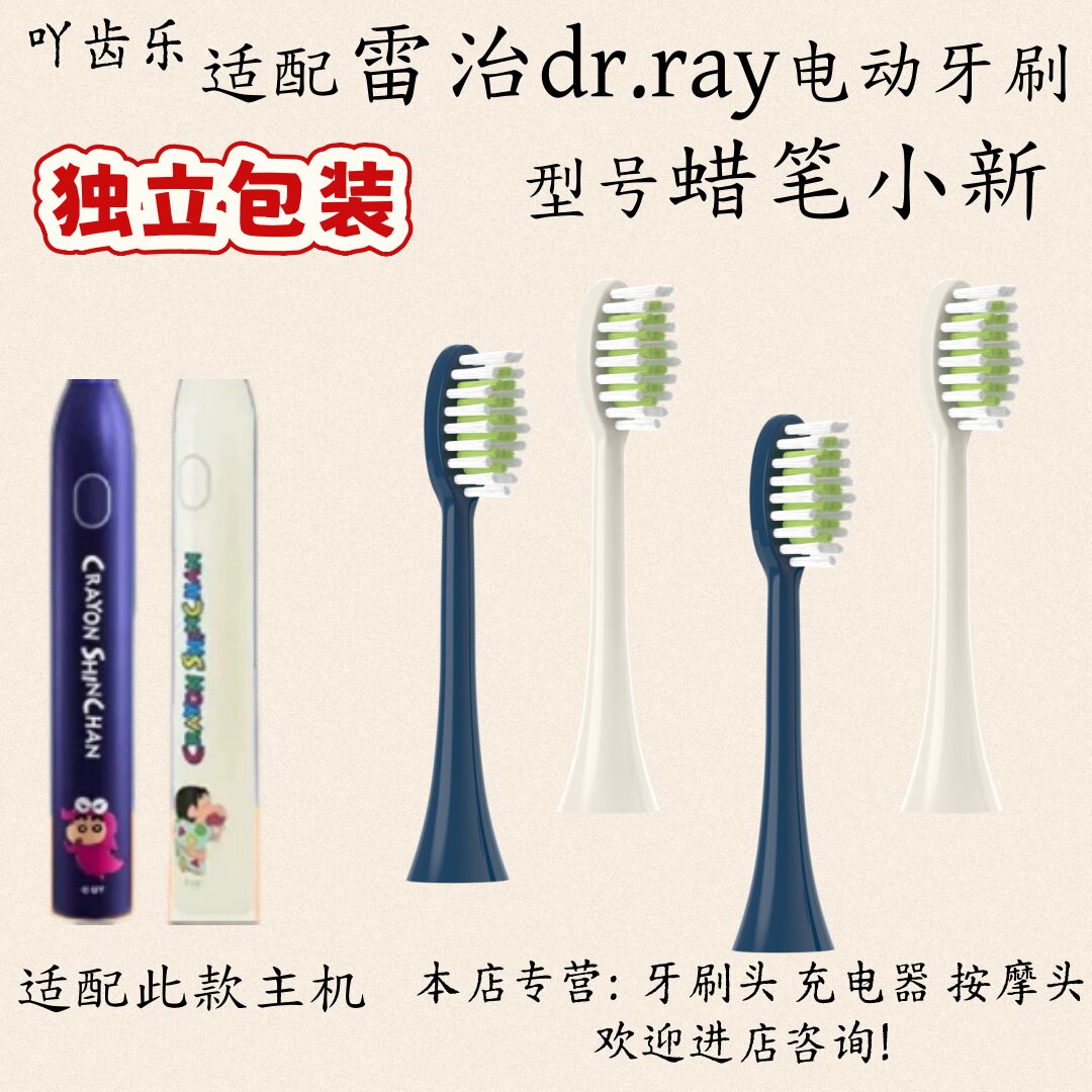 适配雷治dr.ray电动牙刷儿童蜡笔小新适配刷头